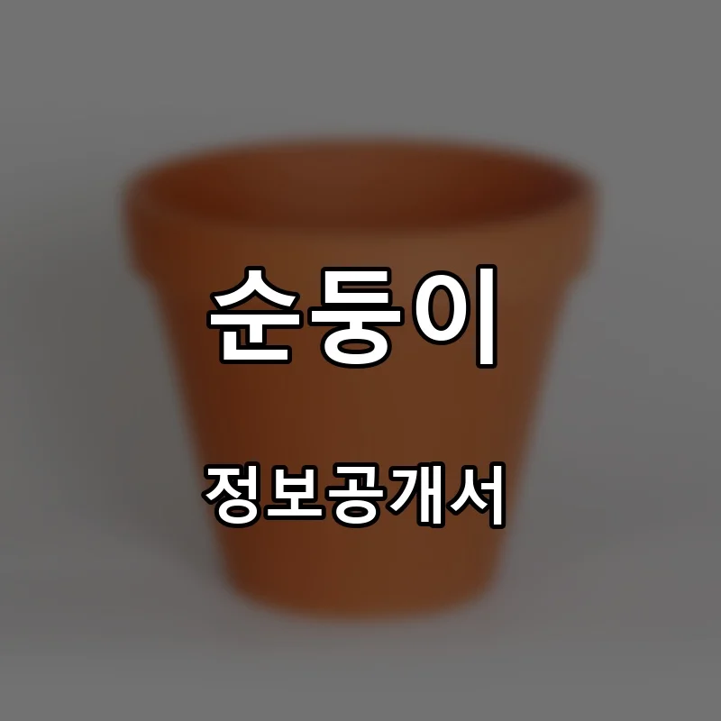 순둥이 프랜차이즈 창업 비용 정보공개서 요약