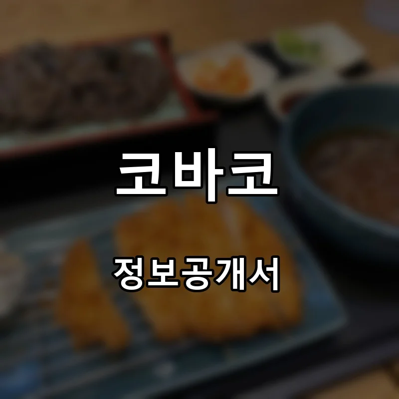 코바코 프랜차이즈 창업 비용 정보공개서 요약
