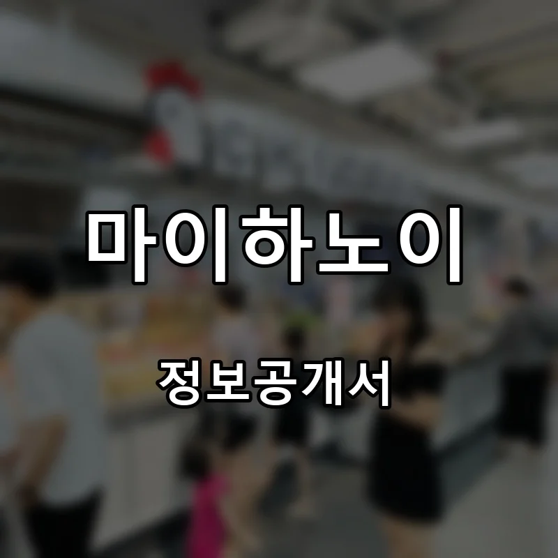 마이하노이 프랜차이즈 창업 비용 정보공개서 요약