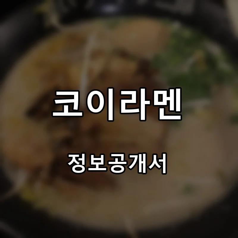 코이라멘 프랜차이즈 창업 비용 정보공개서 요약