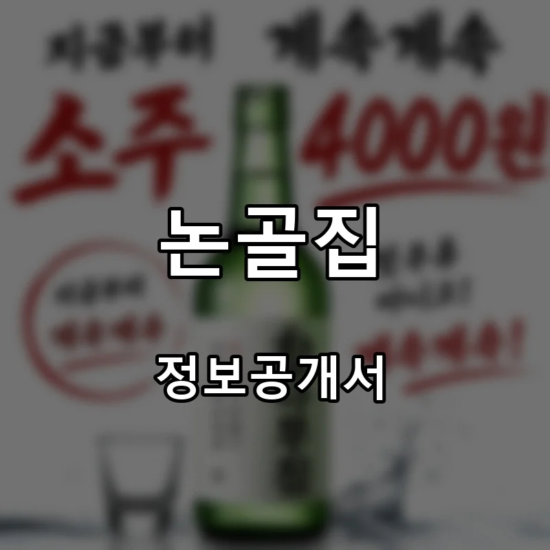 논골집 프랜차이즈 창업 비용 정보공개서 요약