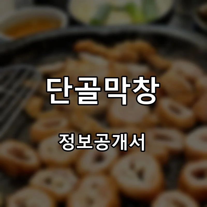 단골막창 프랜차이즈 창업 비용 정보공개서 요약