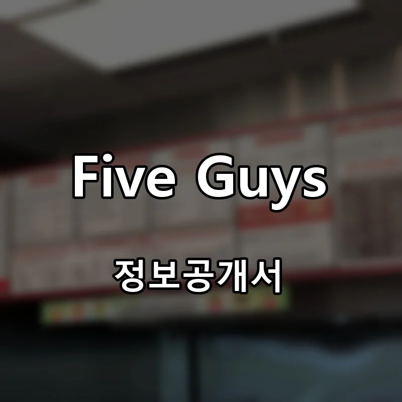 Five Guys 프랜차이즈 창업 비용 정보공개서 요약