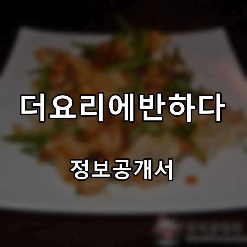 더요리에반하다 프랜차이즈 창업 비용 정보공개서 요약
