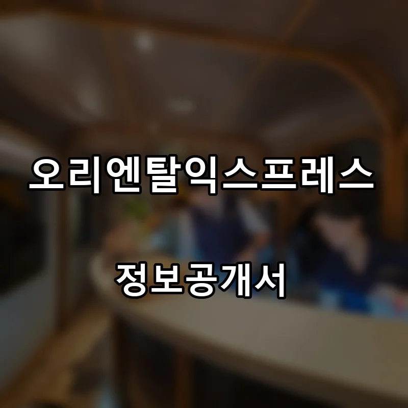 오리엔탈익스프레스 프랜차이즈 창업 비용 정보공개서 요약