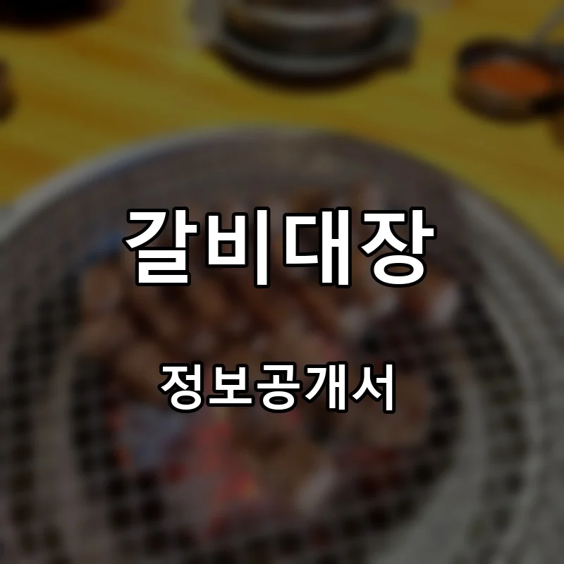 갈비대장 프랜차이즈 창업 비용 정보공개서 요약