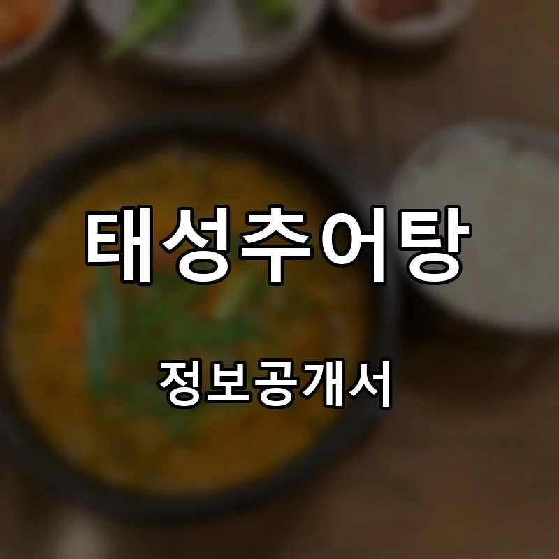태성추어탕 프랜차이즈 창업 비용 정보공개서 요약
