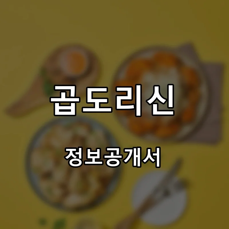 곱도리신 프랜차이즈 창업 비용 정보공개서 요약