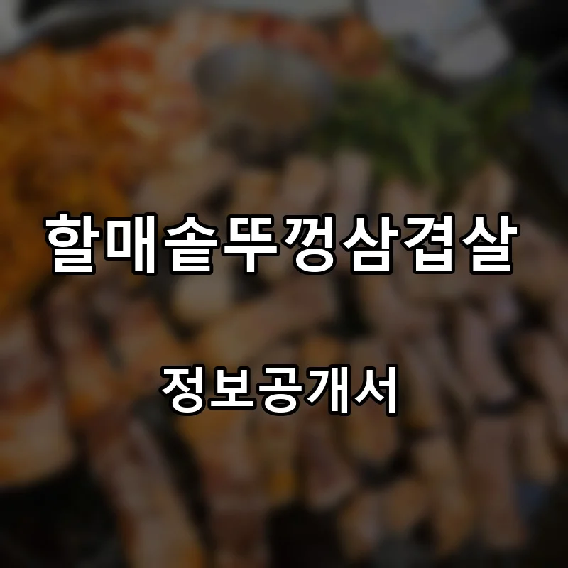 할매솥뚜껑삼겹살 프랜차이즈 창업 비용 정보공개서 요약