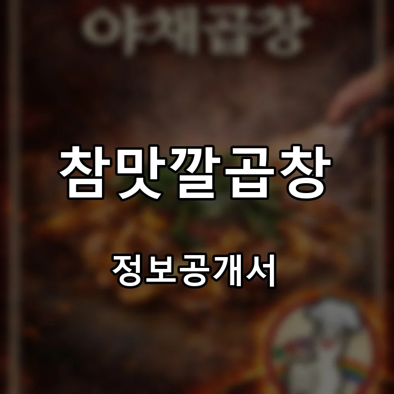 참맛깔곱창 프랜차이즈 창업 비용 정보공개서 요약