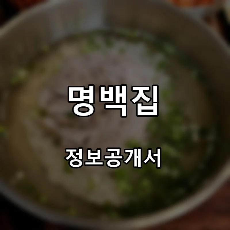 명백집 프랜차이즈 창업 비용 정보공개서 요약