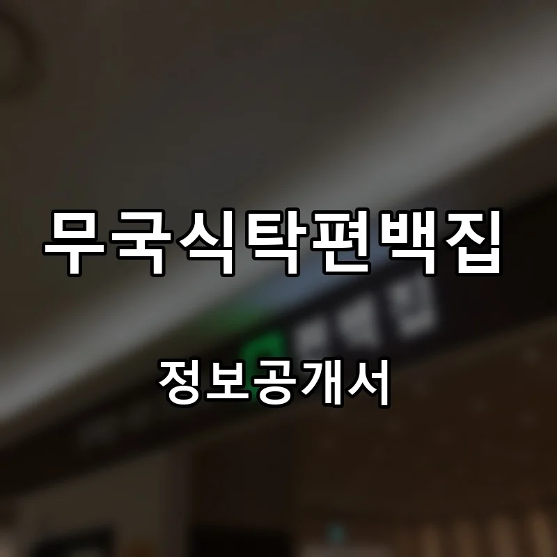 무국식탁편백집 프랜차이즈 창업 비용 정보공개서 요약