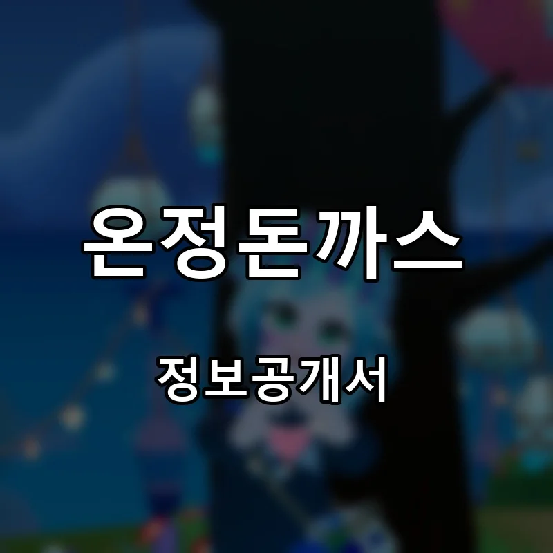 온정돈까스 프랜차이즈 창업 비용 정보공개서 요약