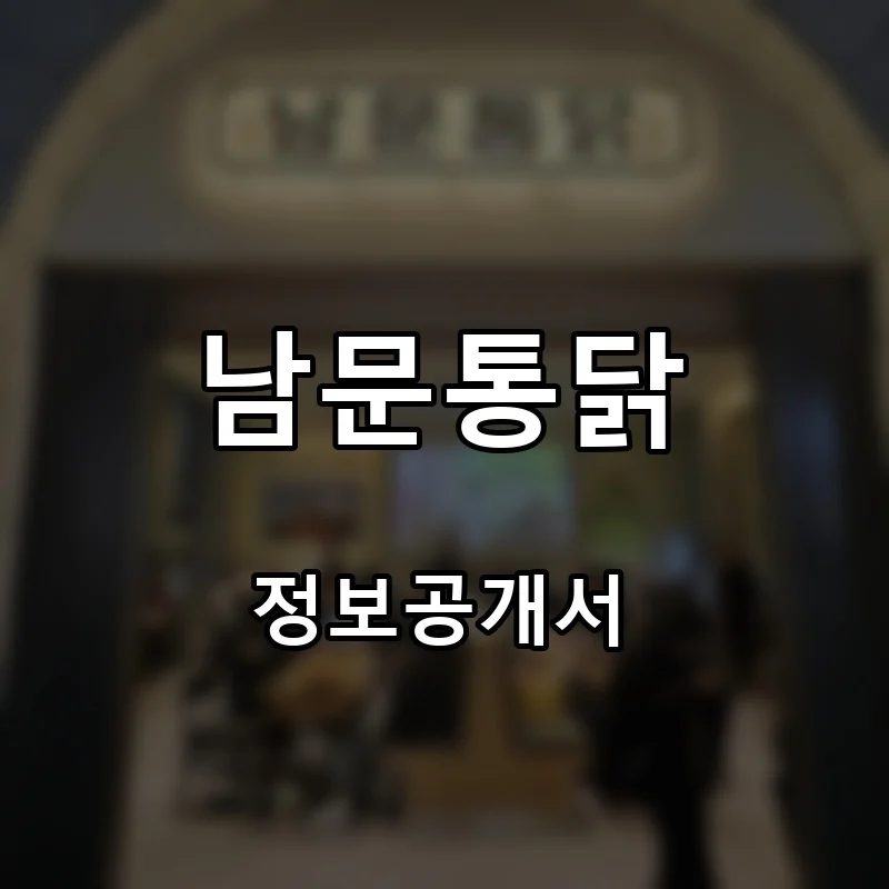 남문통닭 프랜차이즈 창업 비용 정보공개서 요약