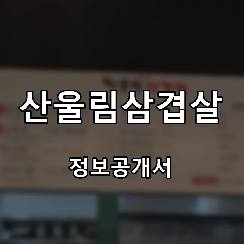 산울림삼겹살 프랜차이즈 창업 비용 정보공개서 요약
