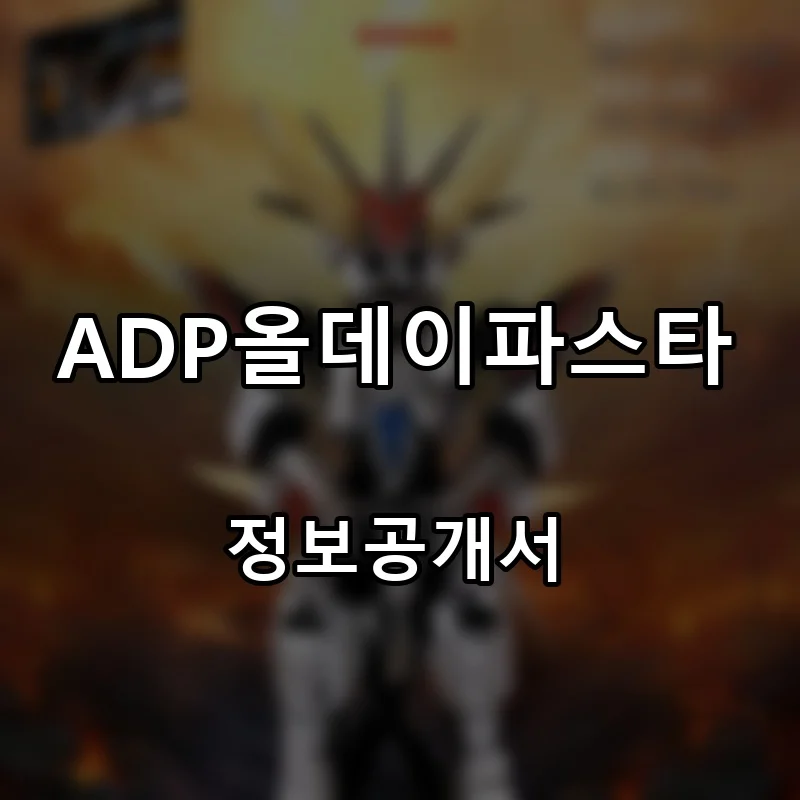 ADP올데이파스타 프랜차이즈 창업 비용 정보공개서 요약