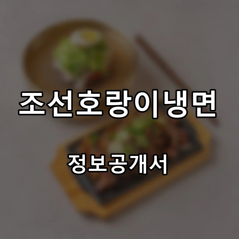 조선호랑이냉면 프랜차이즈 창업 비용 정보공개서 요약