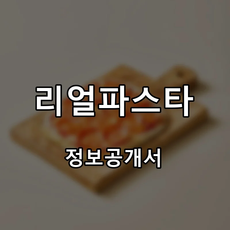 리얼파스타 프랜차이즈 창업 비용 정보공개서 요약