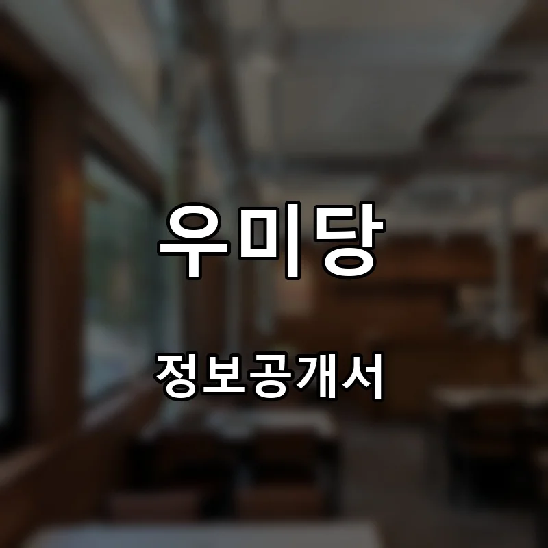 우미당 프랜차이즈 창업 비용 정보공개서 요약