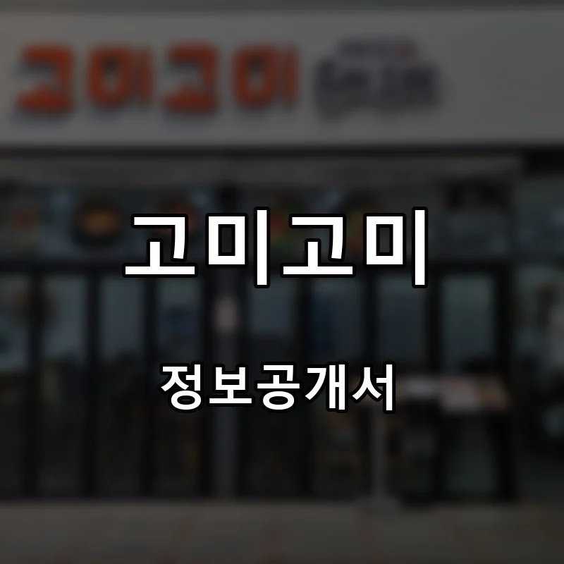 고미고미 프랜차이즈 창업 비용 정보공개서 요약