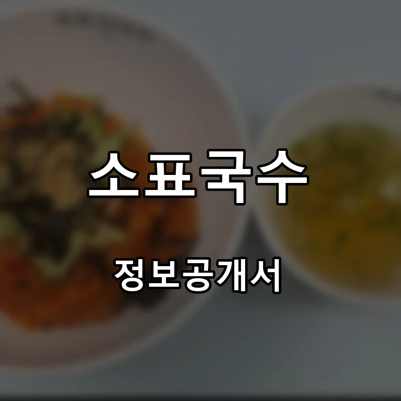 소표국수 프랜차이즈 창업 비용 정보공개서 요약