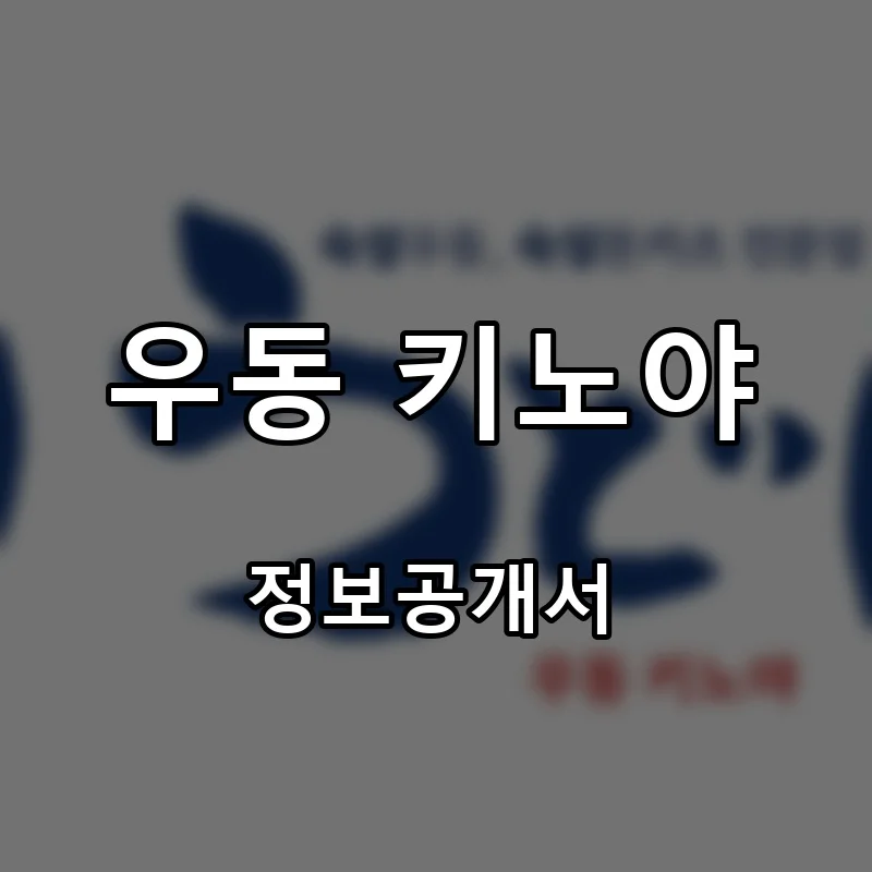 우동 키노야 프랜차이즈 창업 비용 정보공개서 요약