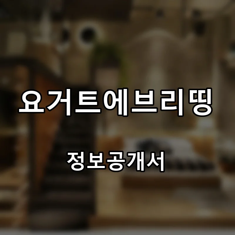 요거트에브리띵 프랜차이즈 창업 비용 정보공개서 요약