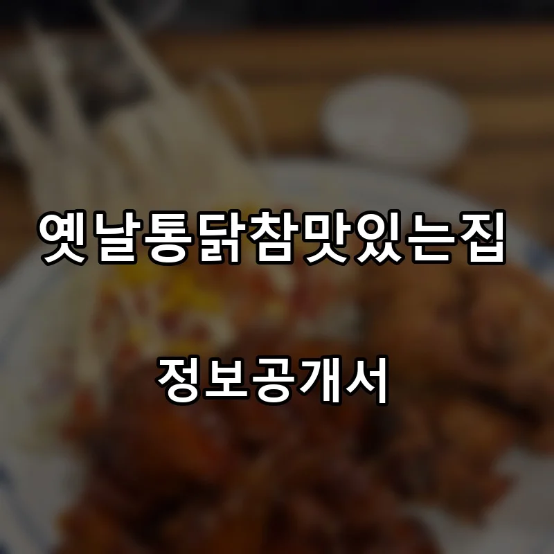 옛날통닭참맛있는집 프랜차이즈 창업 비용 정보공개서 요약