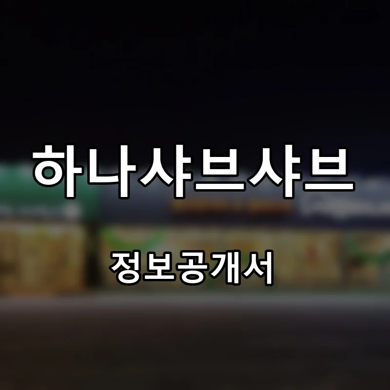 하나샤브샤브 프랜차이즈 창업 비용 정보공개서 요약