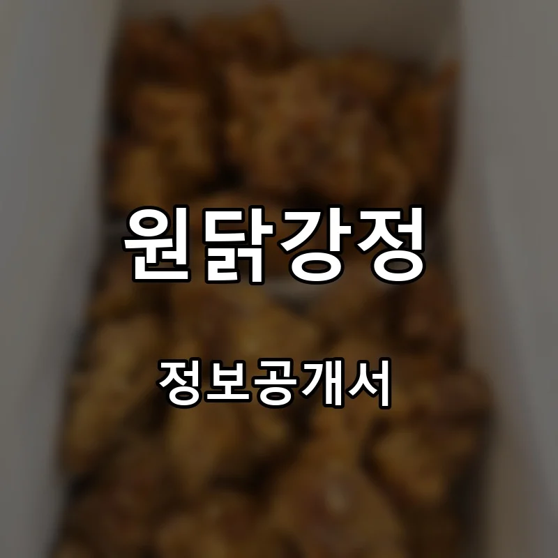 원닭강정 프랜차이즈 창업 비용 정보공개서 요약