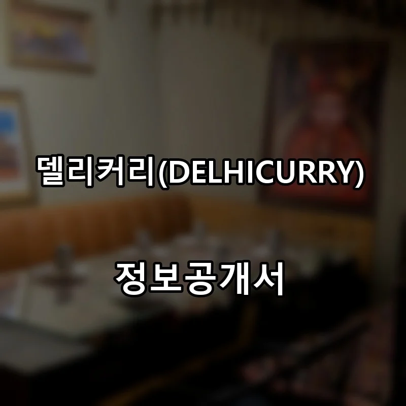 델리커리(DELHICURRY) 프랜차이즈 창업 비용 정보공개서 요약