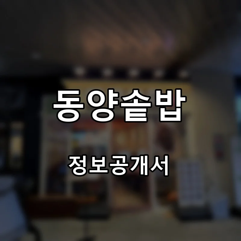 동양솥밥 프랜차이즈 창업 비용 정보공개서 요약