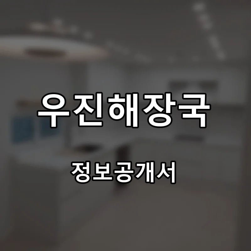 우진해장국 프랜차이즈 창업 비용 정보공개서 요약