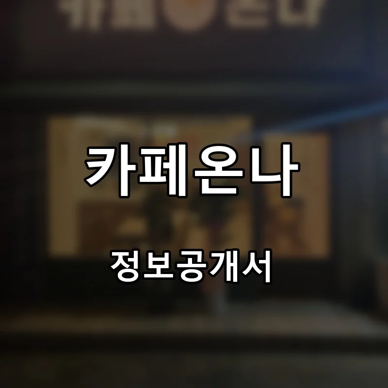 카페온나 프랜차이즈 창업 비용 정보공개서 요약