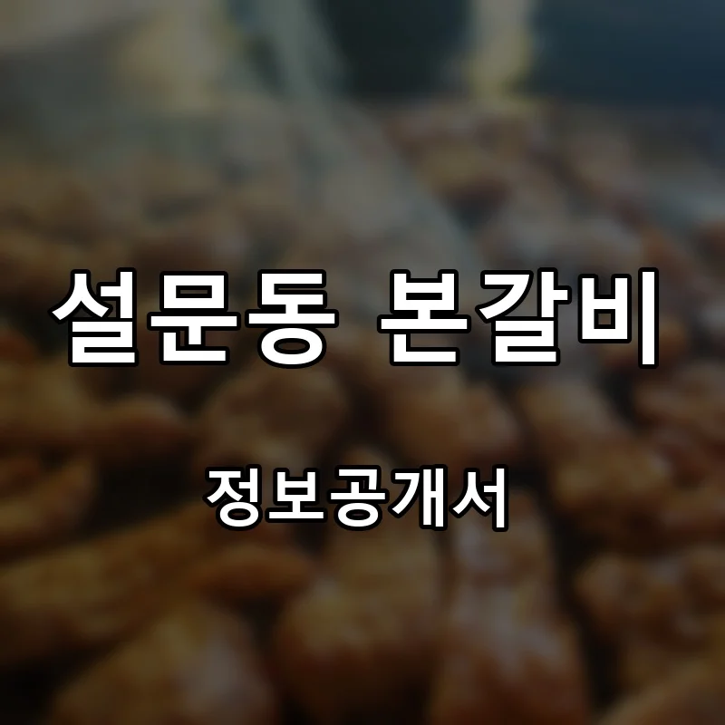 설문동 본갈비 프랜차이즈 창업 비용 정보공개서 요약
