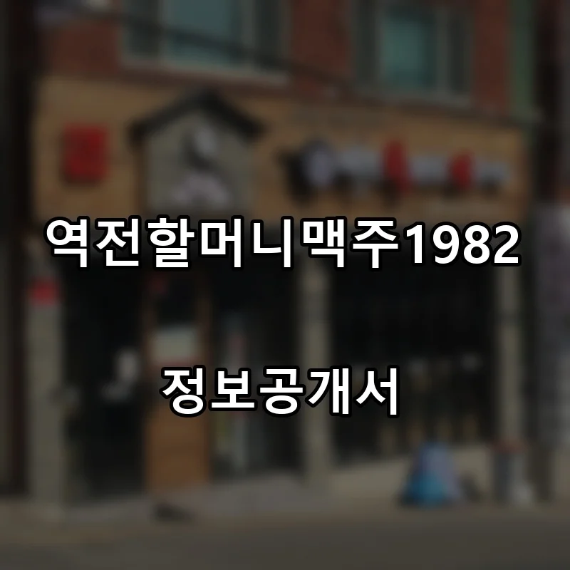 역전할머니맥주1982 프랜차이즈 창업 비용 정보공개서 요약