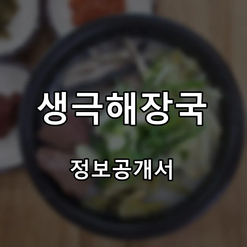 생극해장국 프랜차이즈 창업 비용 정보공개서 요약