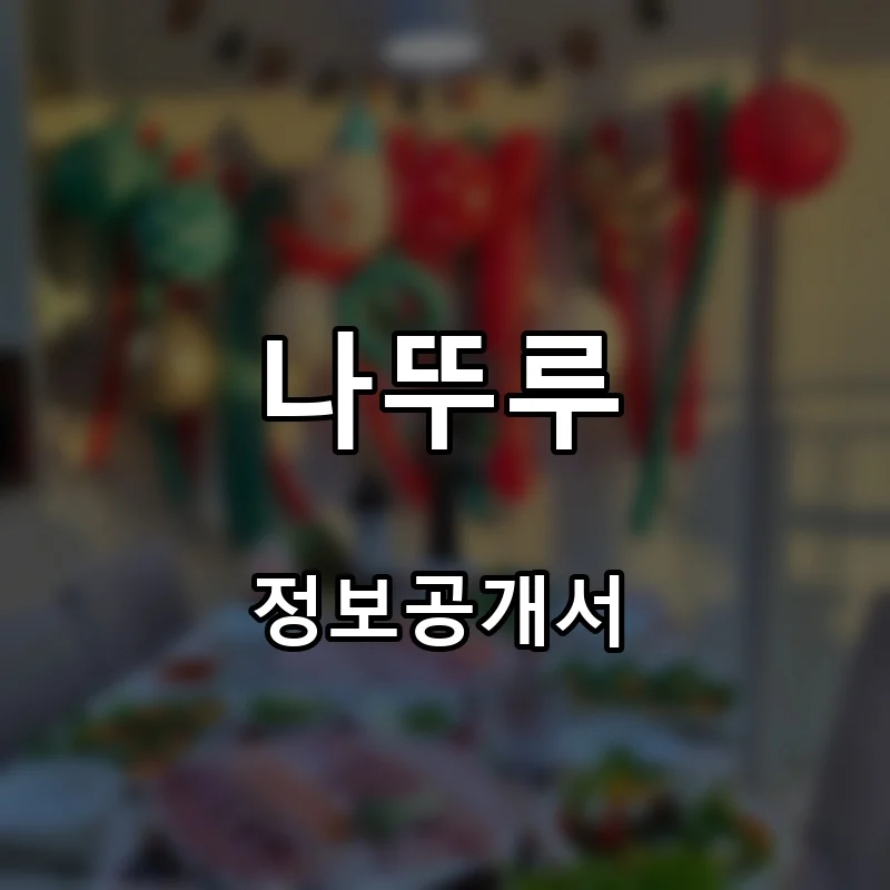 나뚜루 프랜차이즈 창업 비용 정보공개서 요약