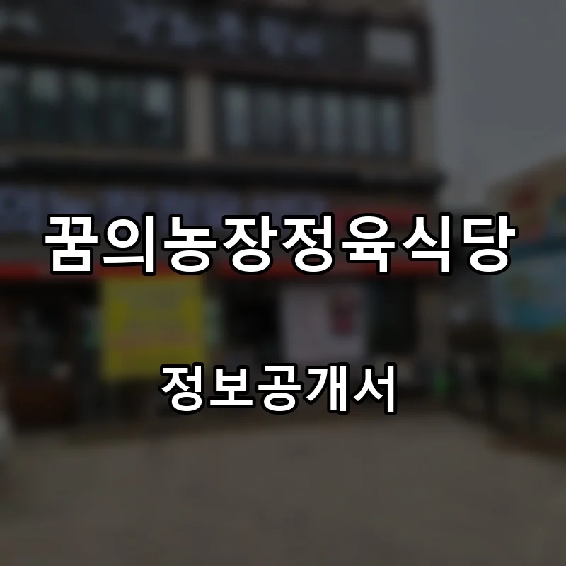 꿈의농장정육식당 프랜차이즈 창업 비용 정보공개서 요약