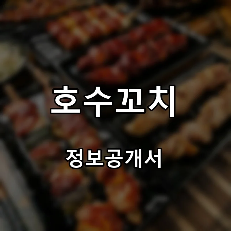 호수꼬치 프랜차이즈 창업 비용 정보공개서 요약