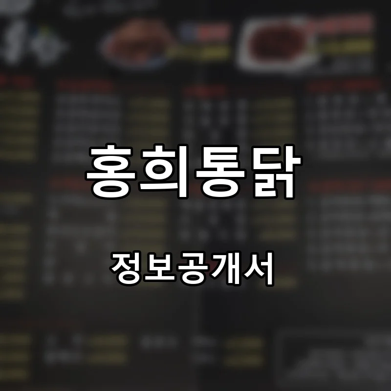 홍희통닭 프랜차이즈 창업 비용 정보공개서 요약