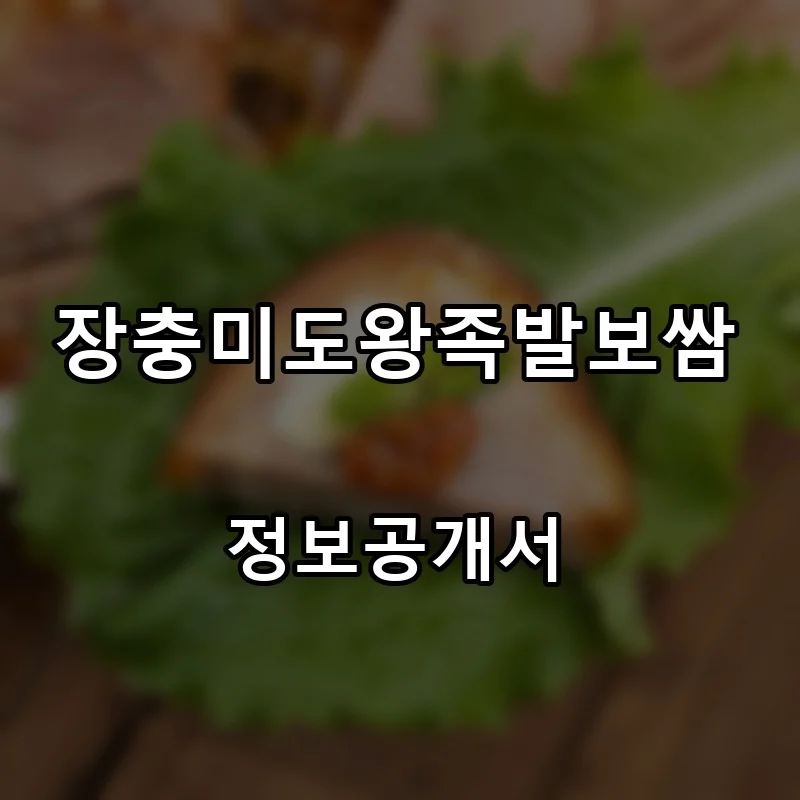 장충미도왕족발보쌈 프랜차이즈 창업 비용 정보공개서 요약