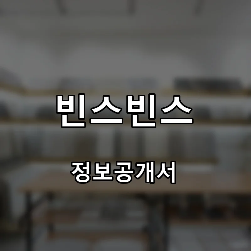 빈스빈스 프랜차이즈 창업 비용 정보공개서 요약
