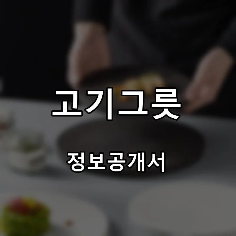 고기그릇 프랜차이즈 창업 비용 정보공개서 요약