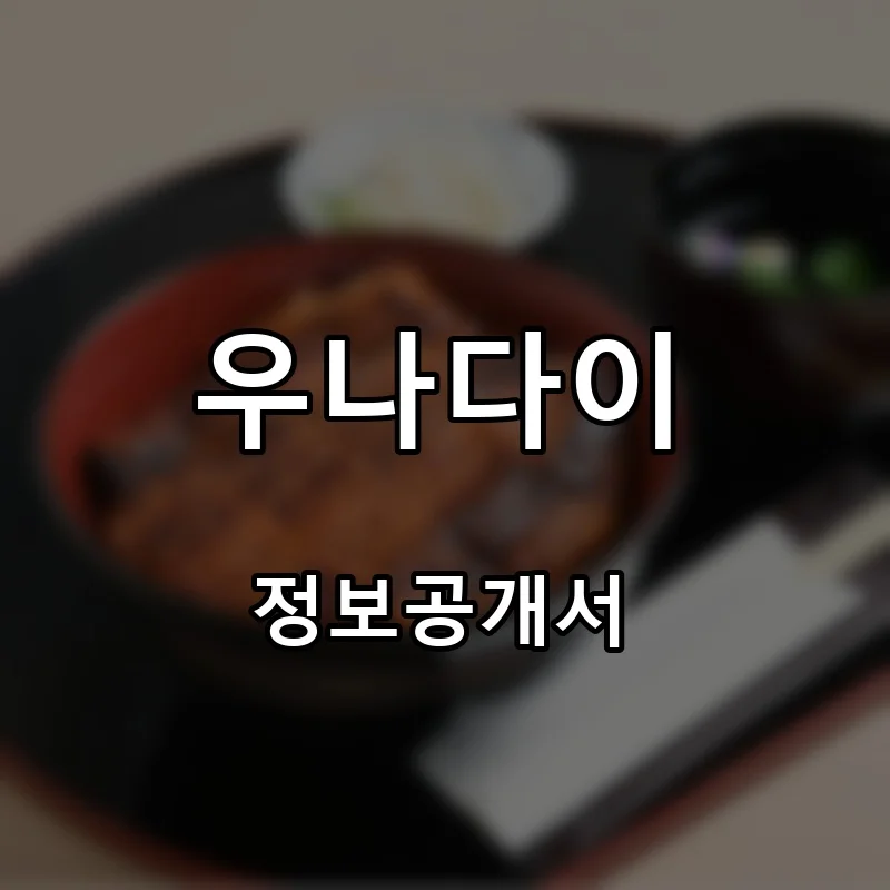 우나다이 프랜차이즈 창업 비용 정보공개서 요약