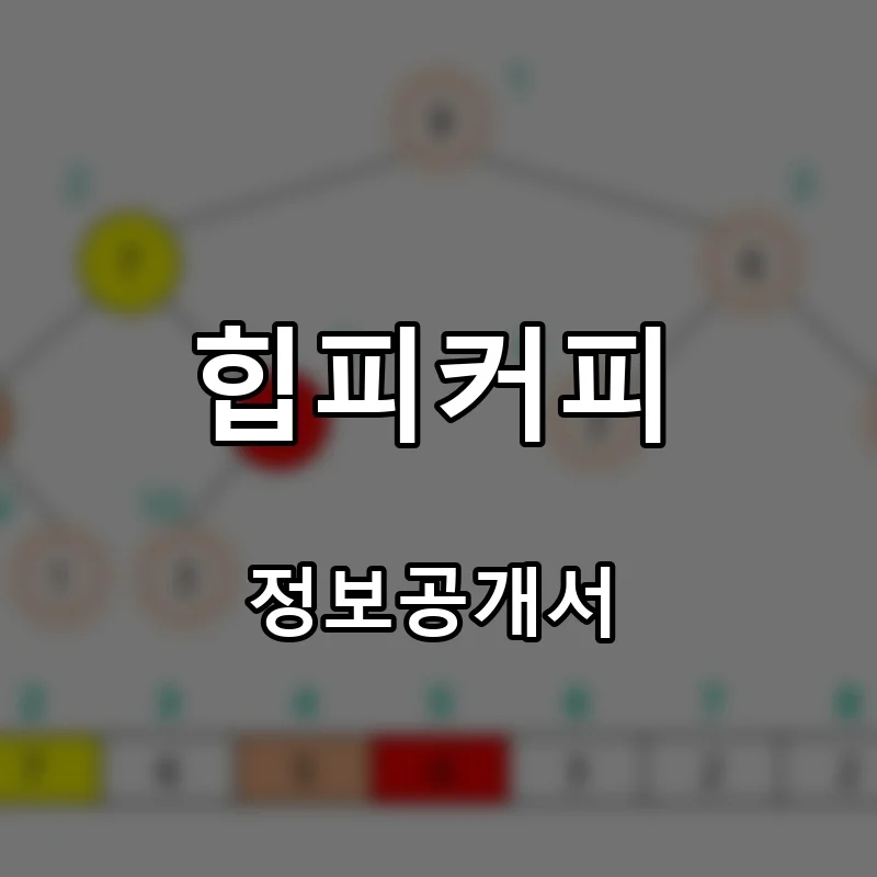 힙피커피(heap.p coffee) 프랜차이즈 창업 비용 정보공개서 요약