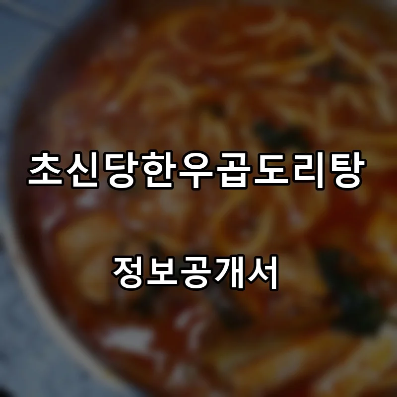 초신당한우곱도리탕 프랜차이즈 창업 비용 정보공개서 요약