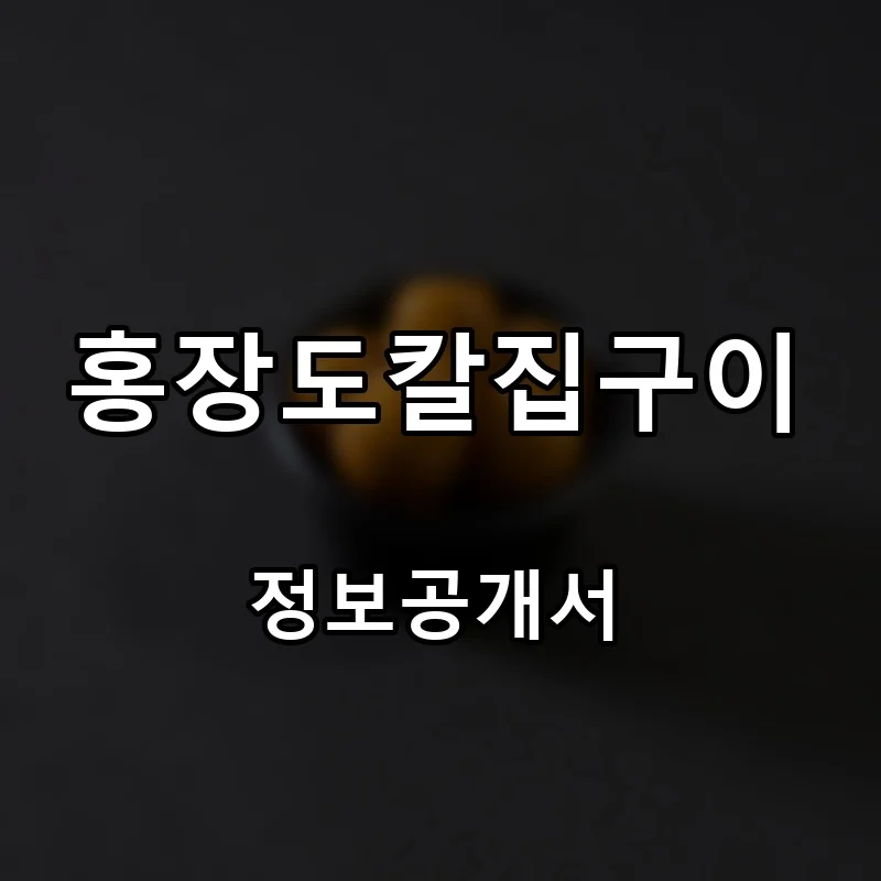 홍장도칼집구이 프랜차이즈 창업 비용 정보공개서 요약