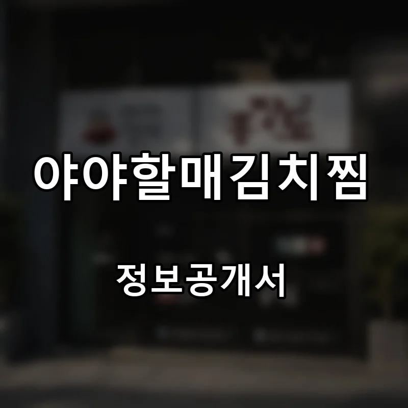 야야할매김치찜 프랜차이즈 창업 비용 정보공개서 요약