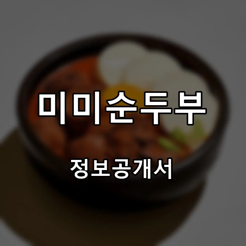 미미순두부 프랜차이즈 창업 비용 정보공개서 요약